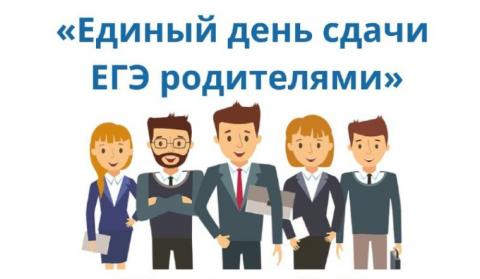 Всероссийская акция «Сдаём вместе. День сдачи ЕГЭ с родителями» по русскому языку